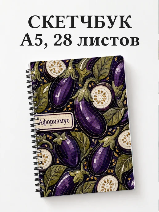 Скетчбук Баклажан