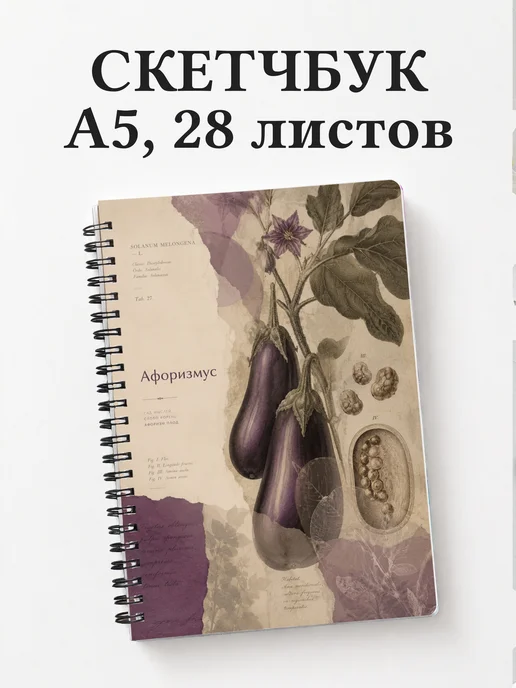 Скетчбук Баклажан
