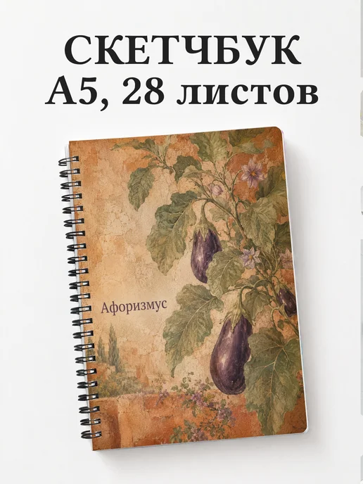 Скетчбук Баклажан