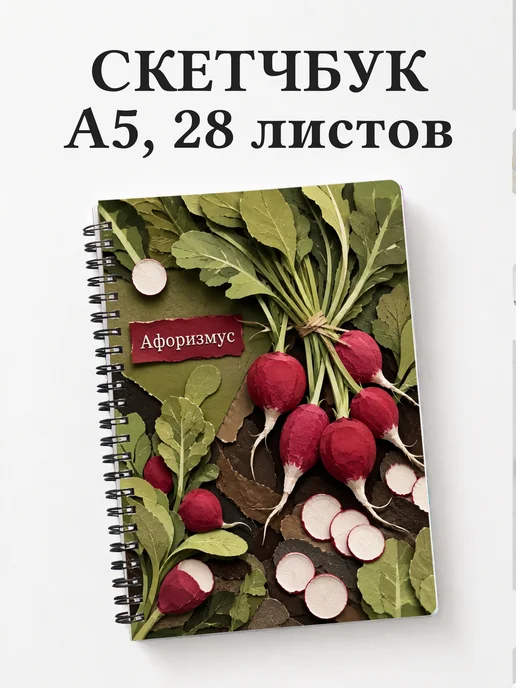 Скетчбук Редис