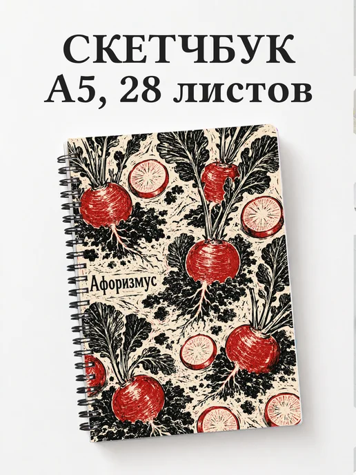 Скетчбук Редис
