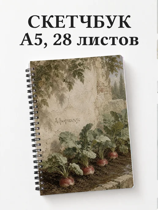 Скетчбук Редис