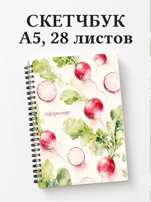 Скетчбук Редис