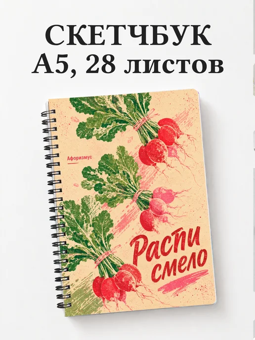 Скетчбук Редис