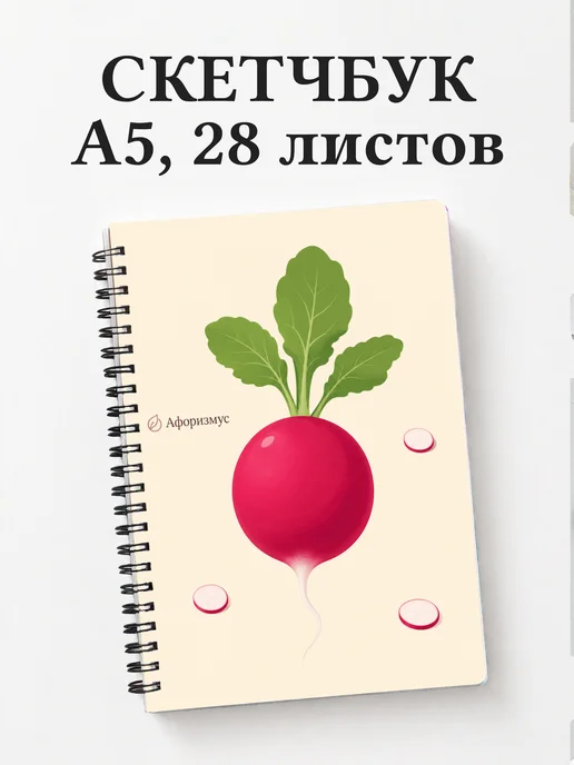 Скетчбук Редис