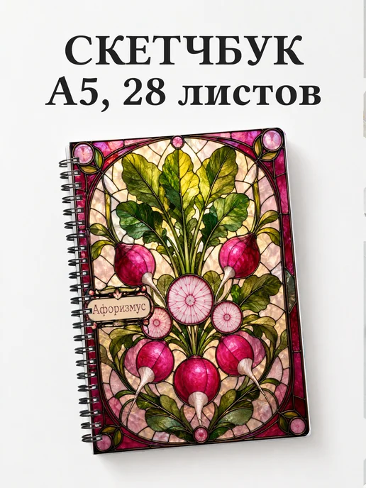 Скетчбук Редис