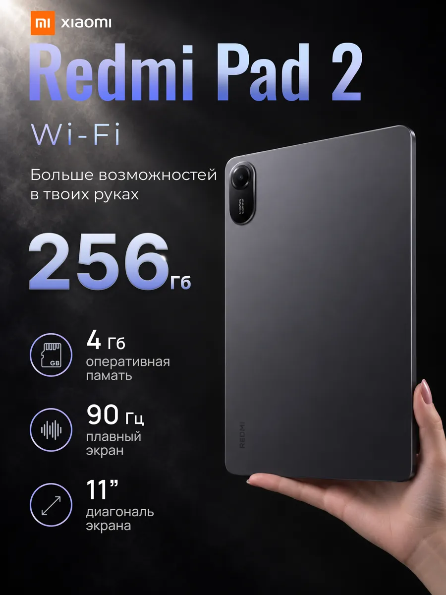 Xiaomi Планшет Redmi Pad 2 Wi-Fi 4 256Gb