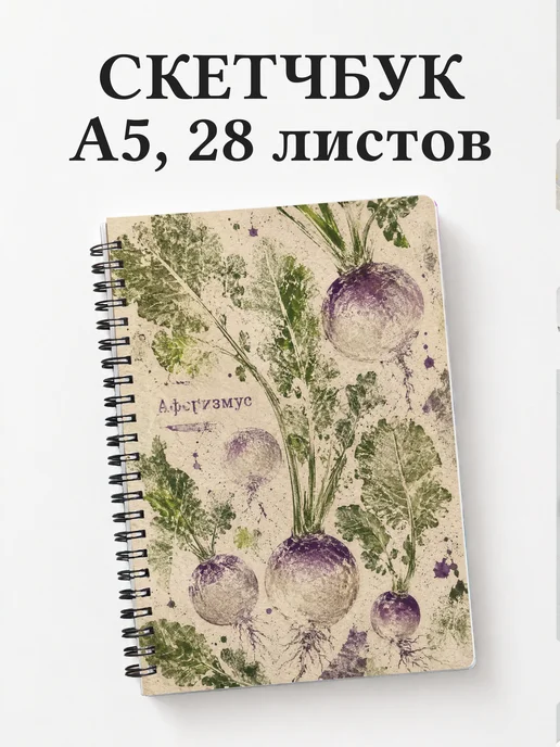 Скетчбук Репа