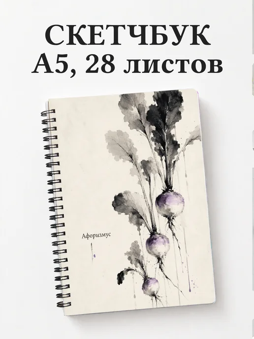Скетчбук Репа