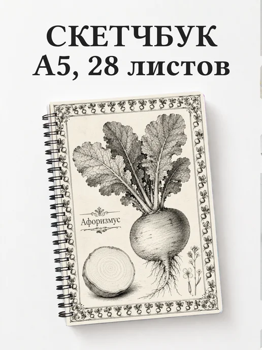 Скетчбук Репа