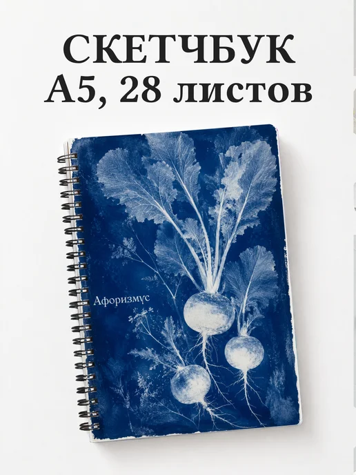 Скетчбук Репа