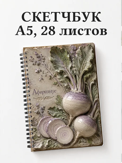 Скетчбук Репа