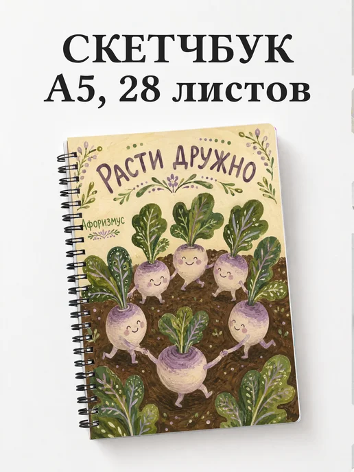 Скетчбук Репа