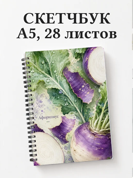 Скетчбук Репа