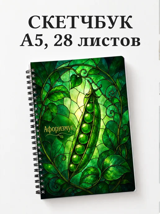 Скетчбук Горох