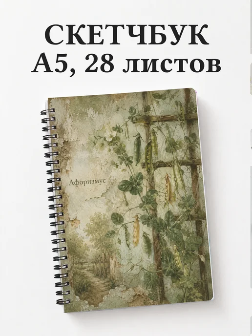 Скетчбук Горох