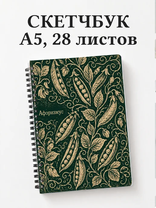 Скетчбук Горох