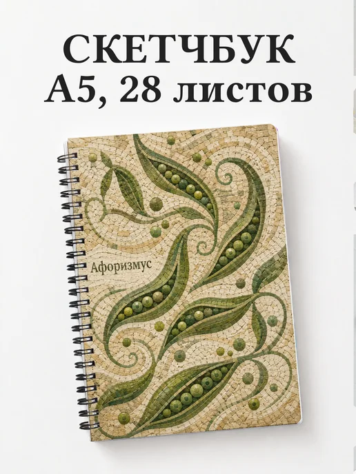 Скетчбук Горох