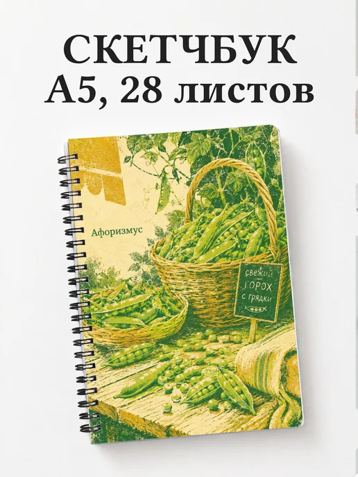Скетчбук Горох