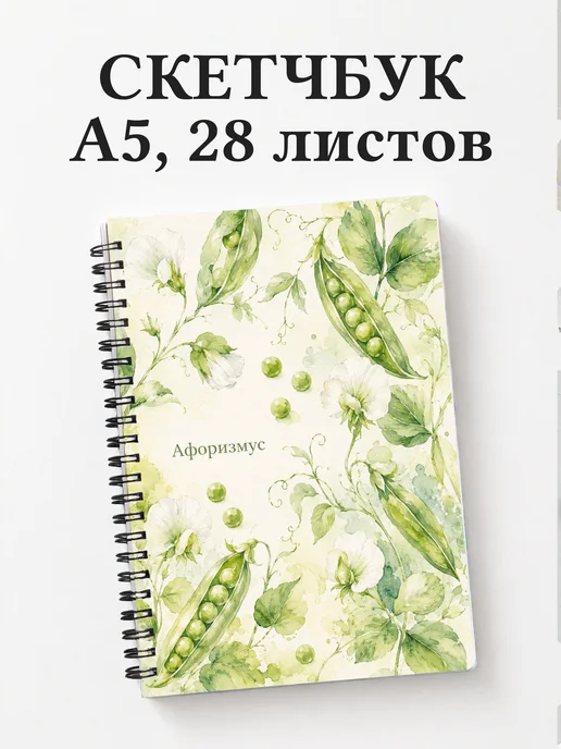 Скетчбук Горох