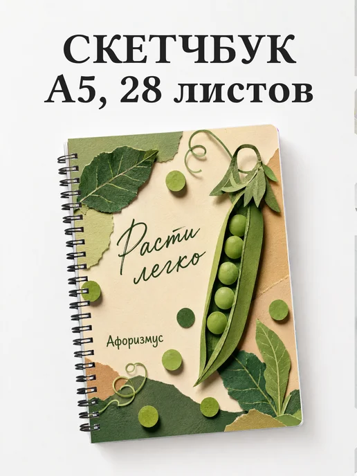 Скетчбук Горох