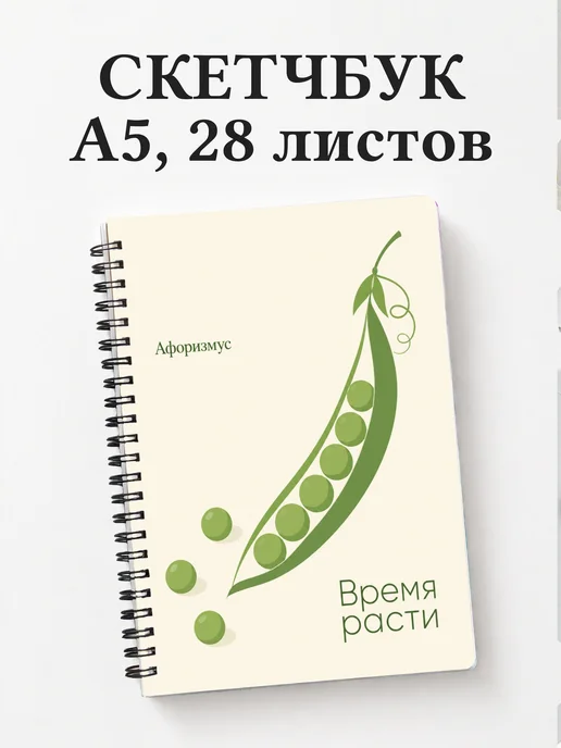 Скетчбук Горох