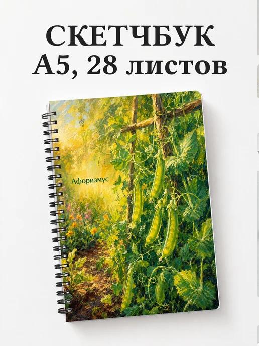 Скетчбук Горох