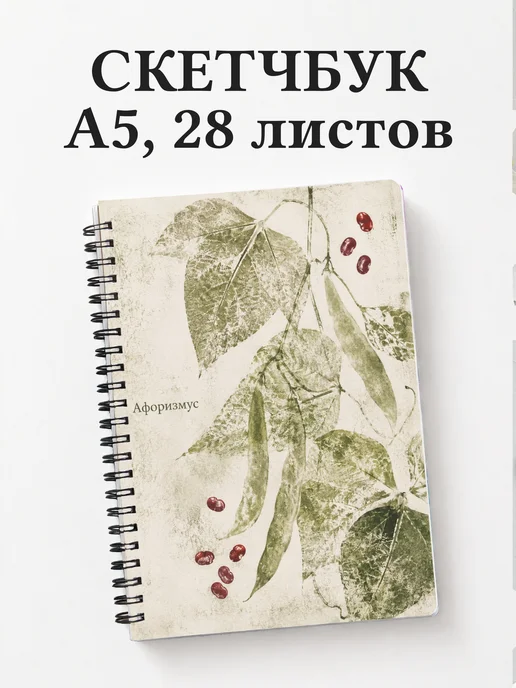 Скетчбук Фасоль