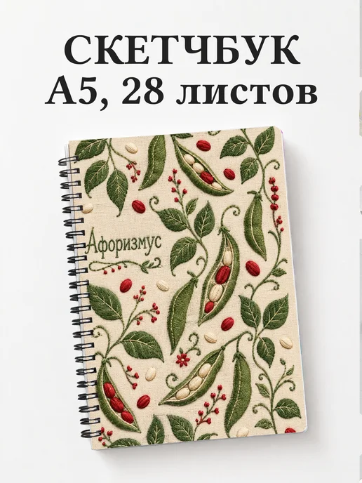 Скетчбук Фасоль