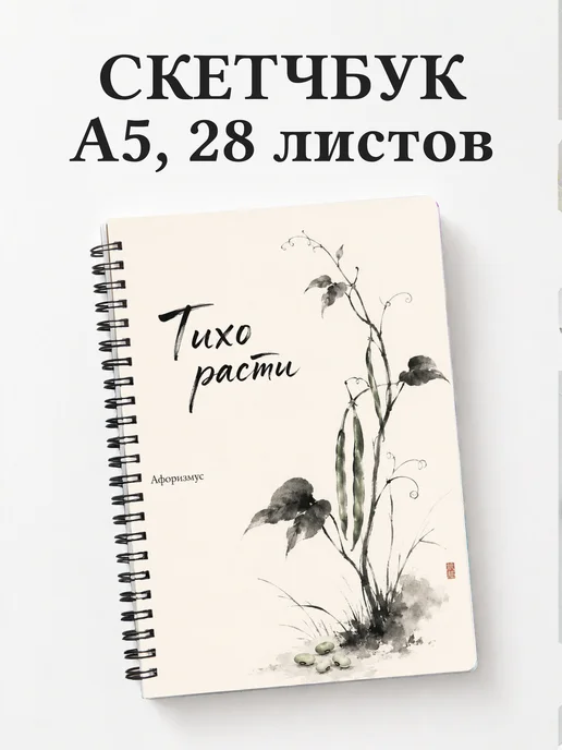 Скетчбук Фасоль