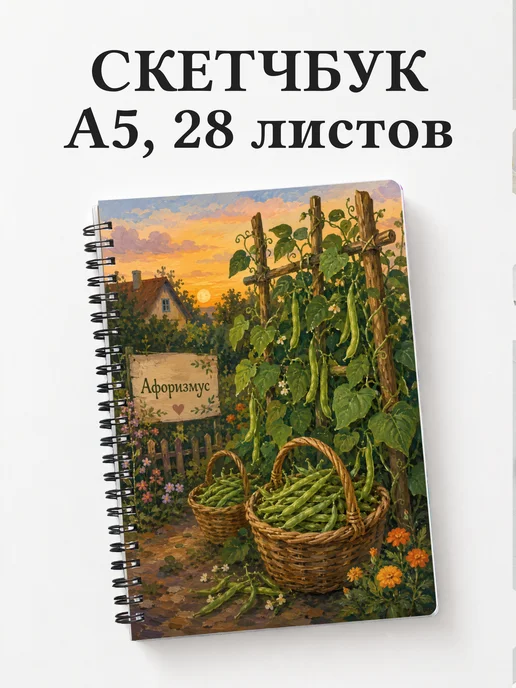 Скетчбук Фасоль