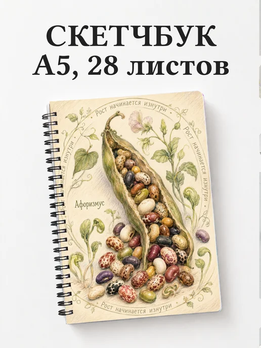 Скетчбук Фасоль