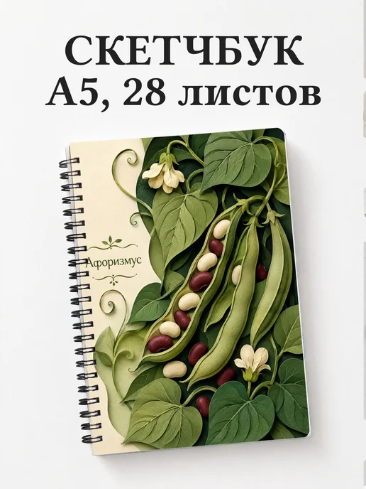Скетчбук Фасоль