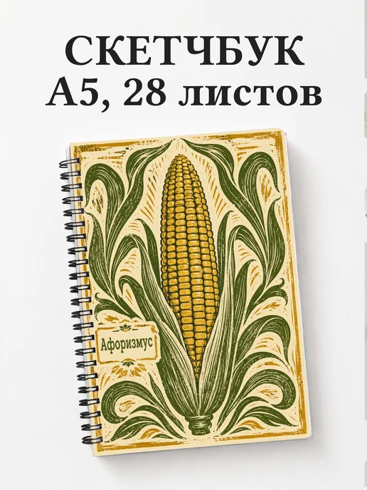 Скетчбук Кукуруза