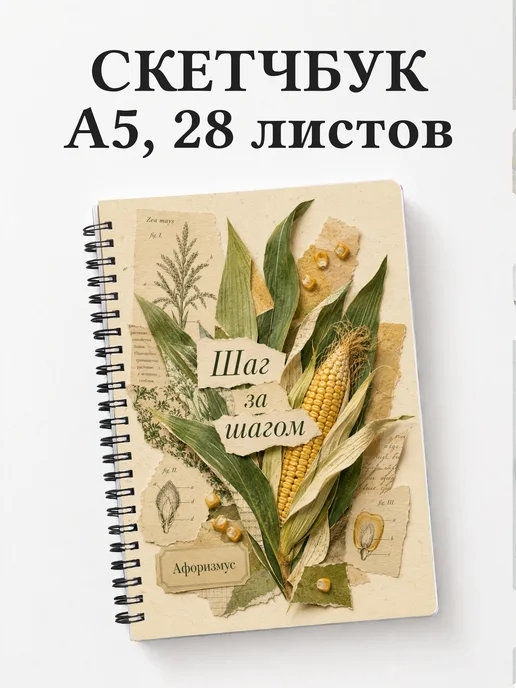 Скетчбук Кукуруза