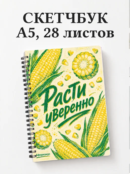 Скетчбук Кукуруза