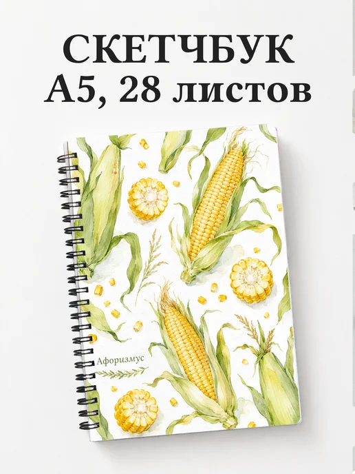 Скетчбук Кукуруза