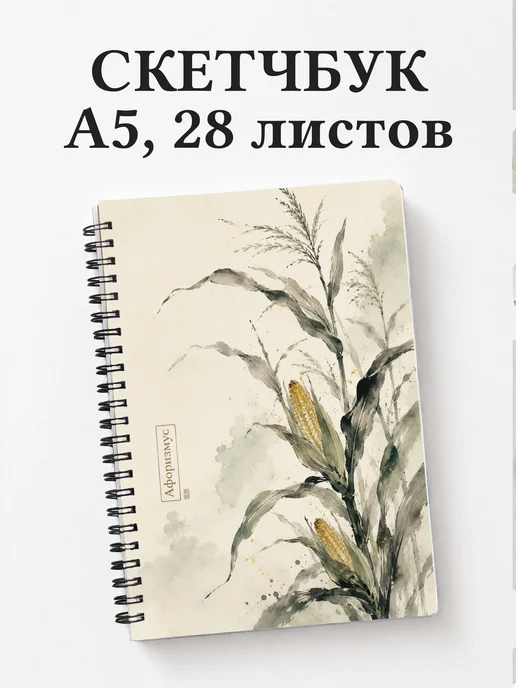 Скетчбук Кукуруза