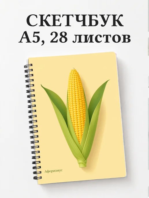 Скетчбук Кукуруза