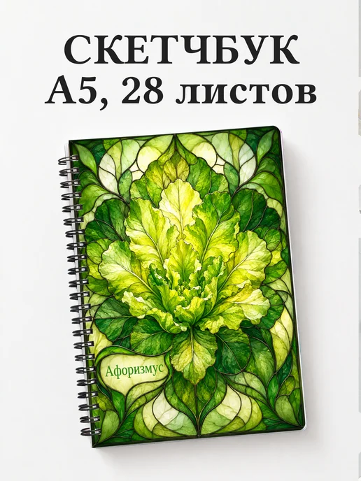 Скетчбук Салат
