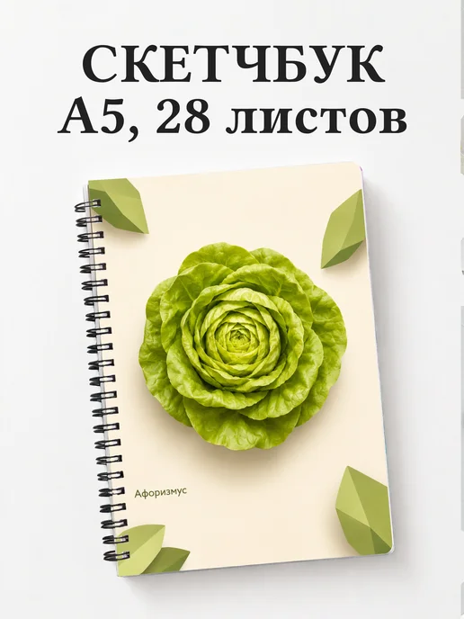 Скетчбук Салат