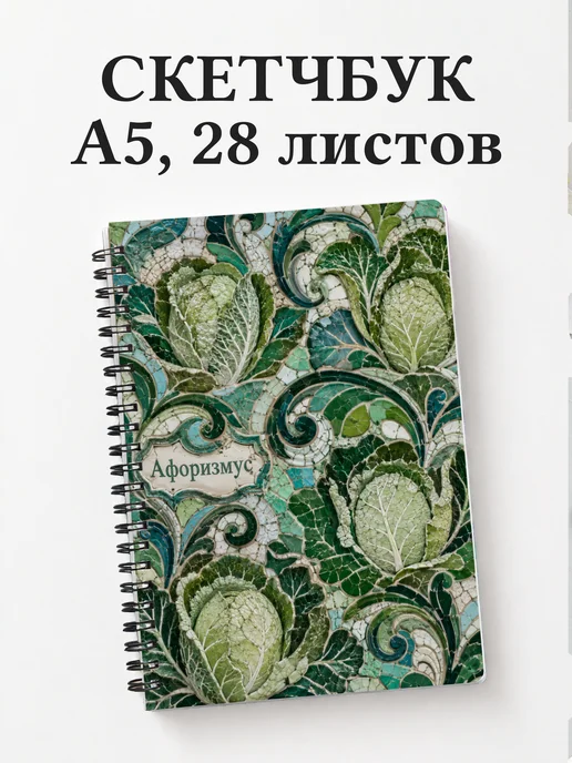 Скетчбук Салат