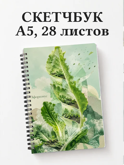 Скетчбук Салат