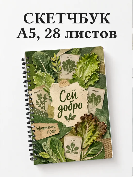 Скетчбук Салат