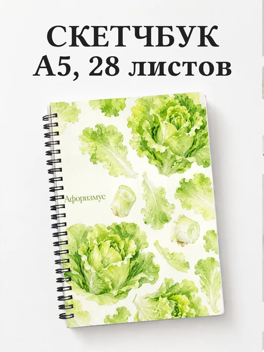Скетчбук Салат