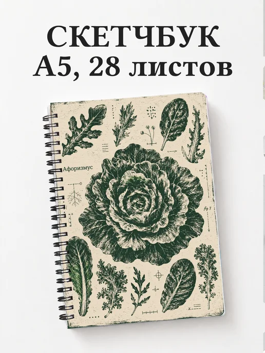 Скетчбук Салат