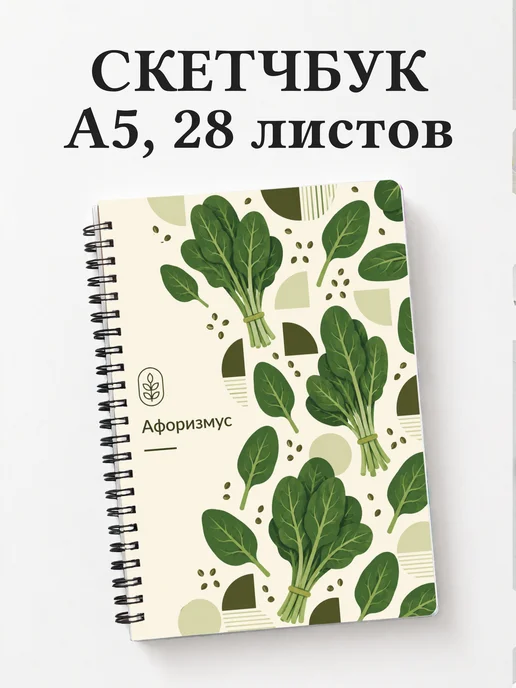 Скетчбук Шпинат
