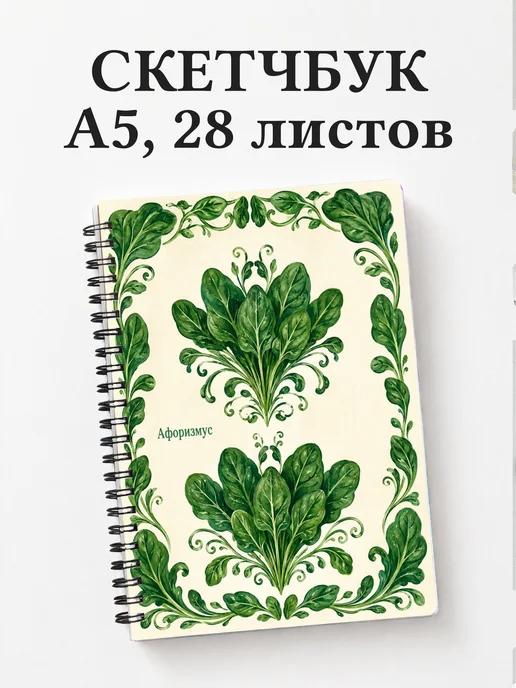 Скетчбук Шпинат