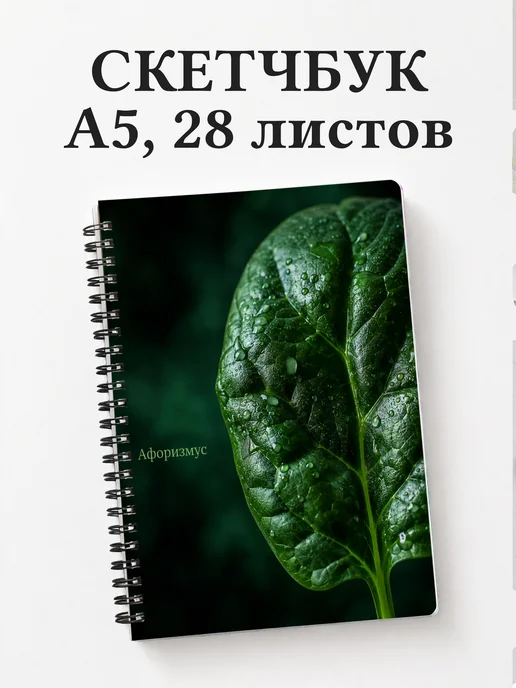 Скетчбук Шпинат