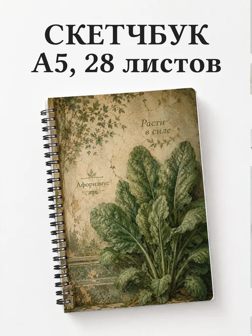 Скетчбук Шпинат